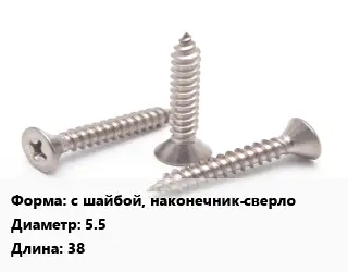 Саморез с шайбой, наконечник-сверло D=5.5 L=38